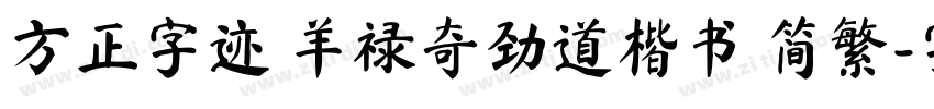 方正字迹 羊禄奇劲道楷书 简繁字体转换